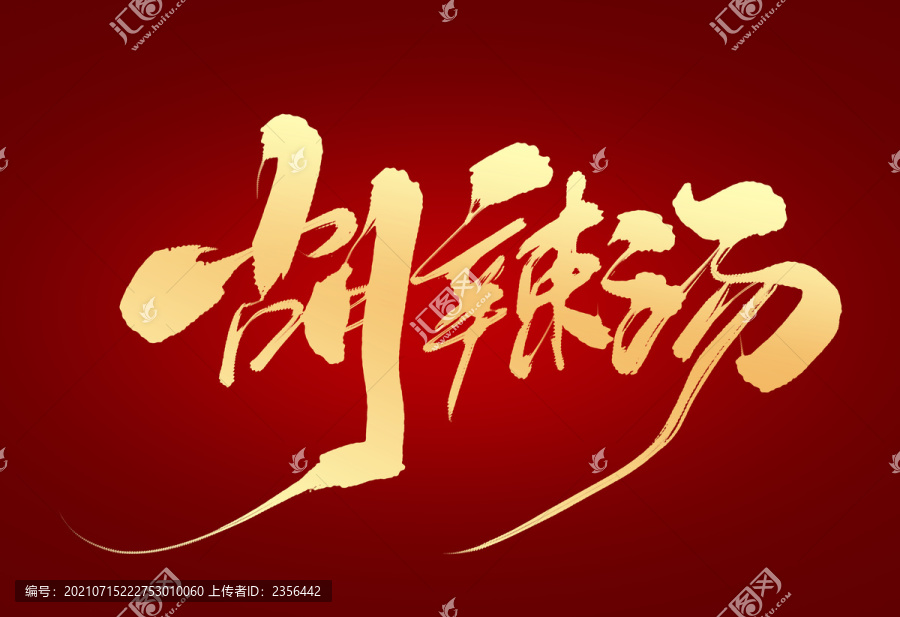 胡辣湯