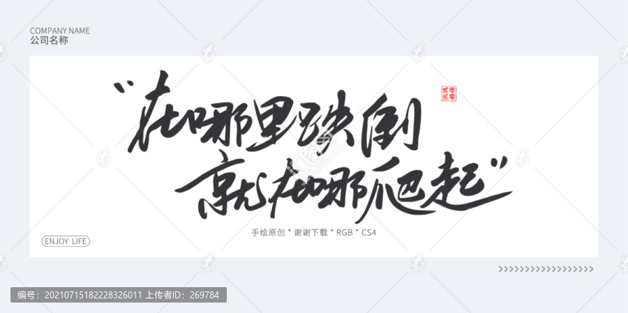 在哪里跌倒就哪里爬起