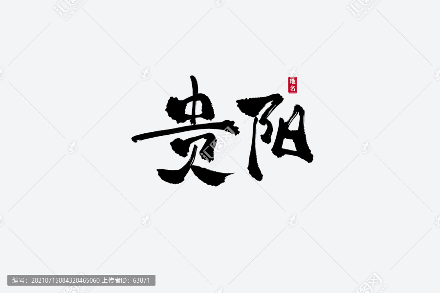貴陽古風書法藝術字