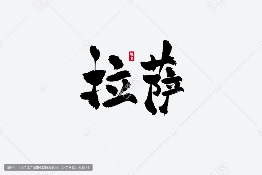 拉薩古風書法藝術字
