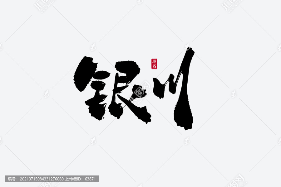 銀川古風書法藝術字