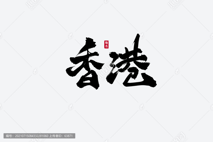 香港古风书法艺术字