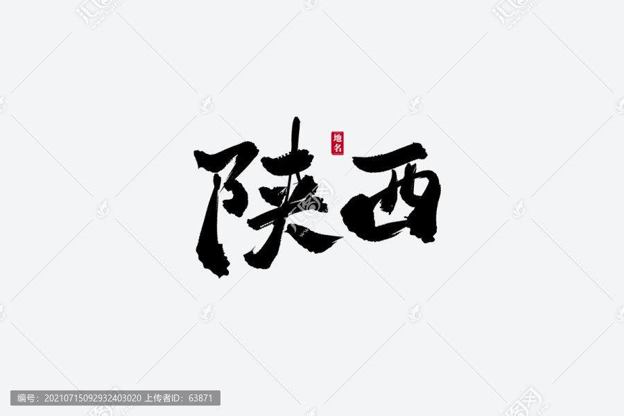 陜西古風(fēng)書法藝術(shù)字