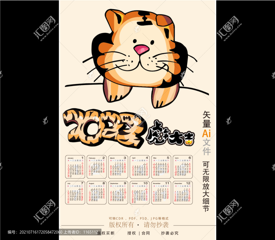 2022年虎年年歷