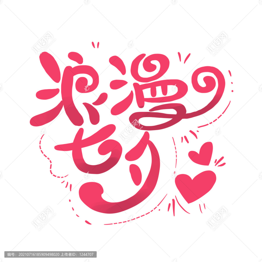 浪漫七夕節(jié)藝術(shù)字