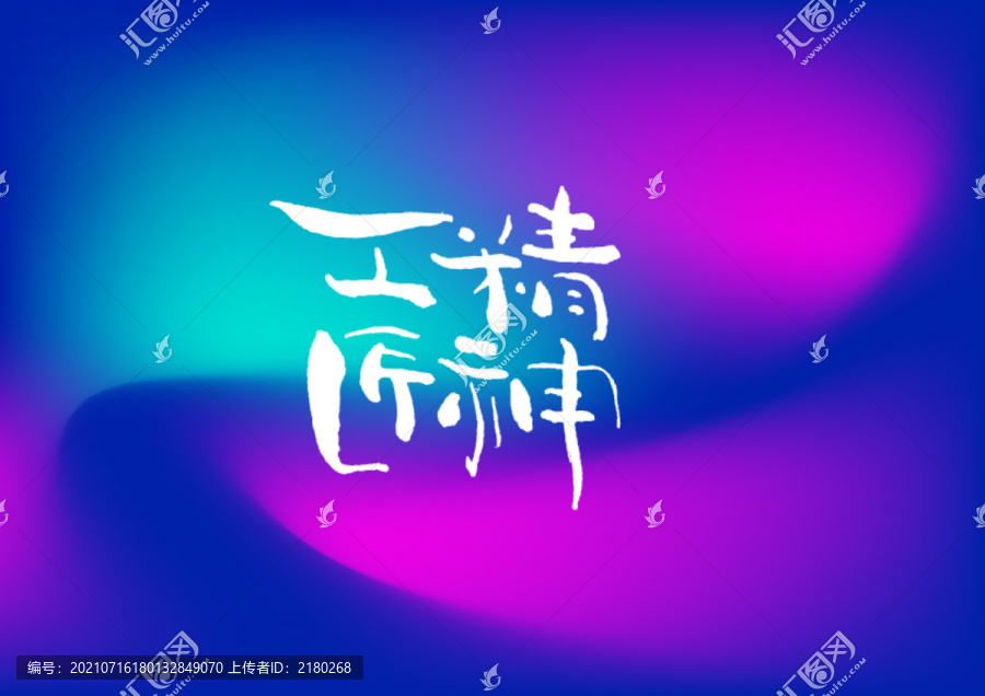 工匠精神手寫字體設計