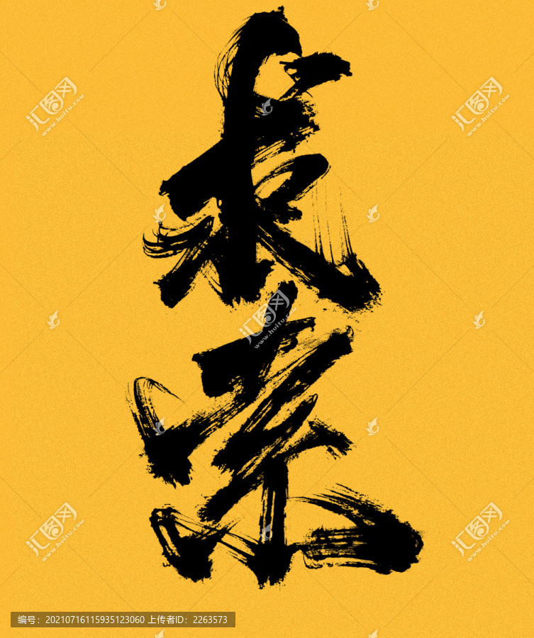 求索