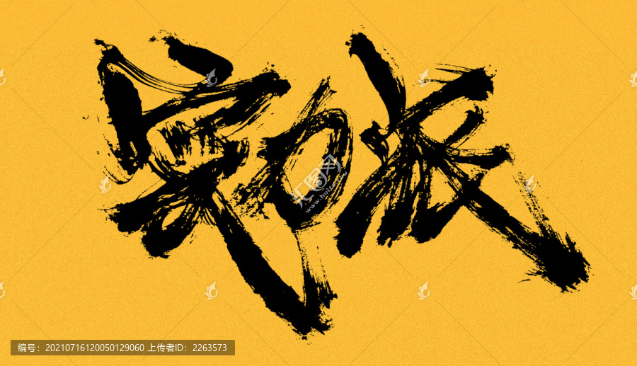 實力派