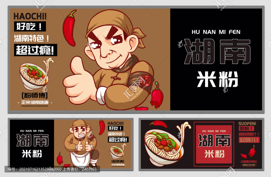 粉師傅湖南米粉海報