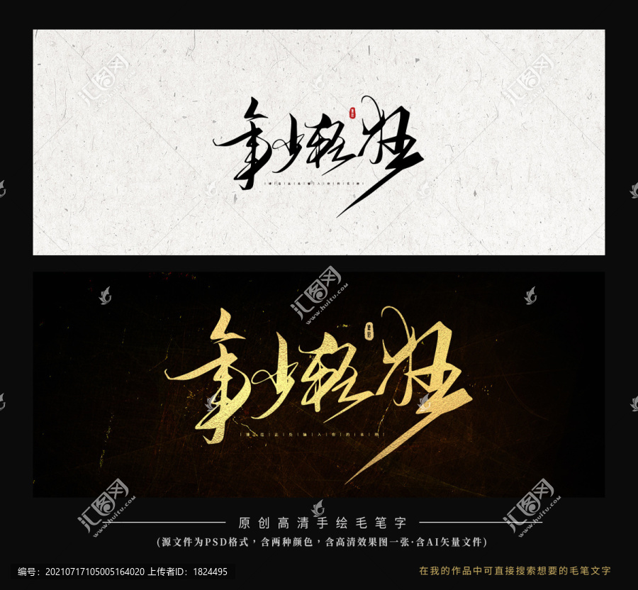 年少輕狂