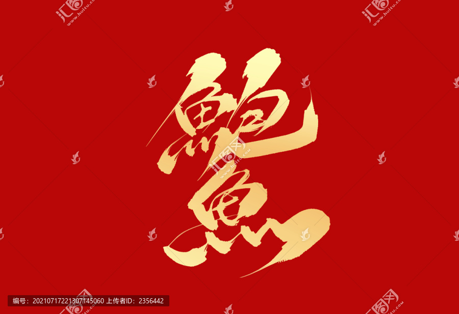 鮑魚