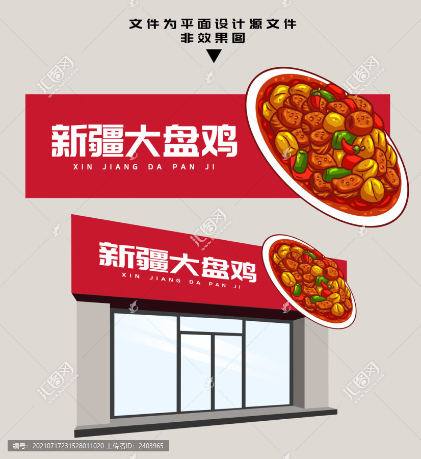 新疆大盤雞門頭設(shè)計