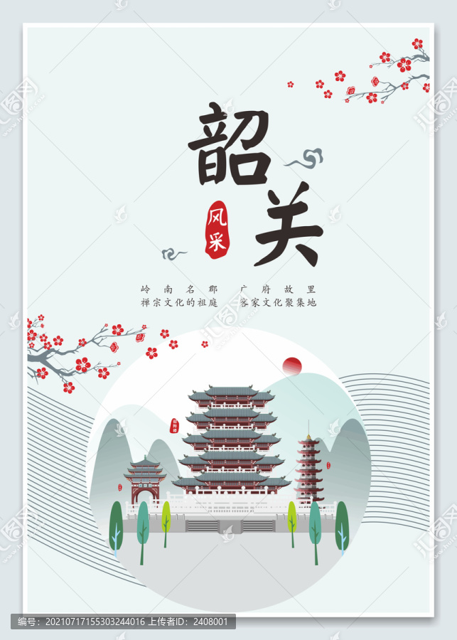 韶關風采