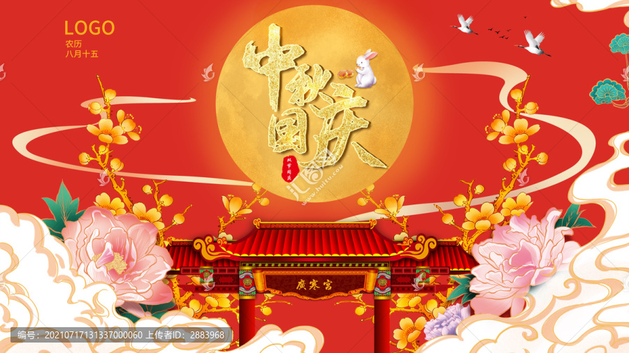 中秋國(guó)慶