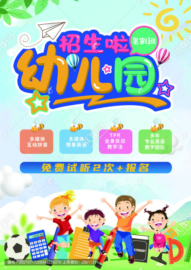 幼兒園招生海報(bào)