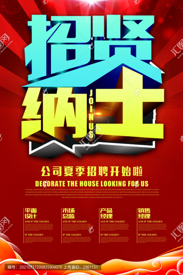 招賢納士海報(bào)招聘宣傳單