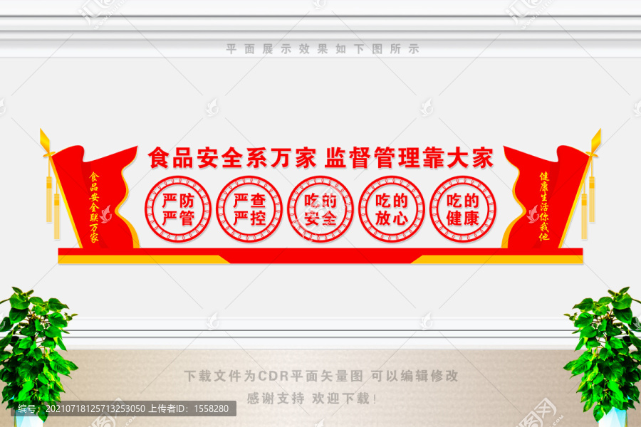 食品安全