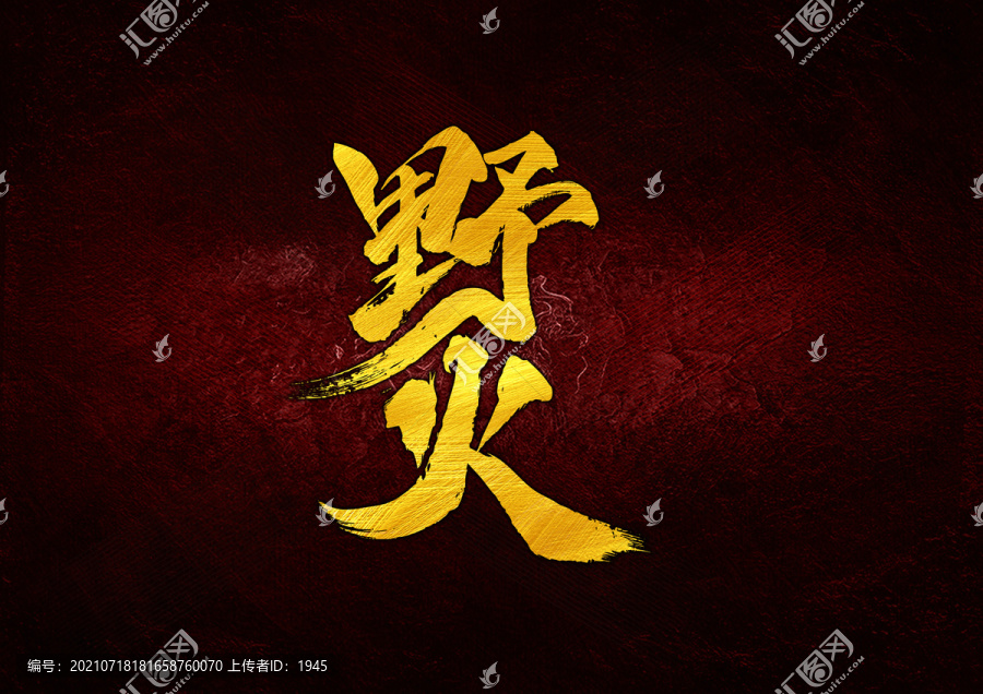 野火