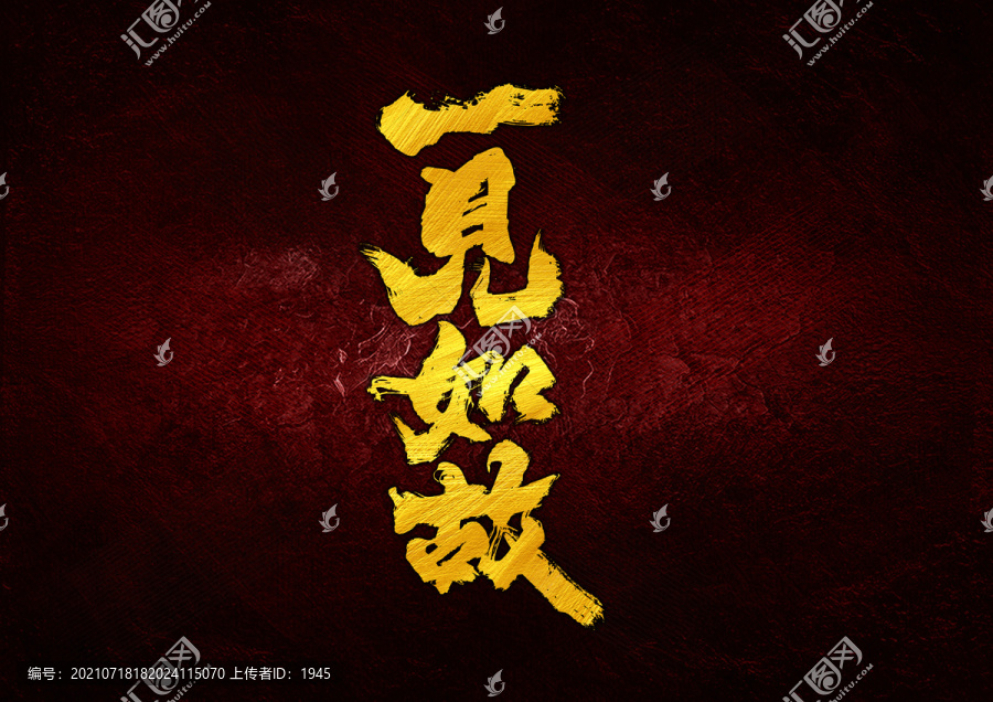 一見如故