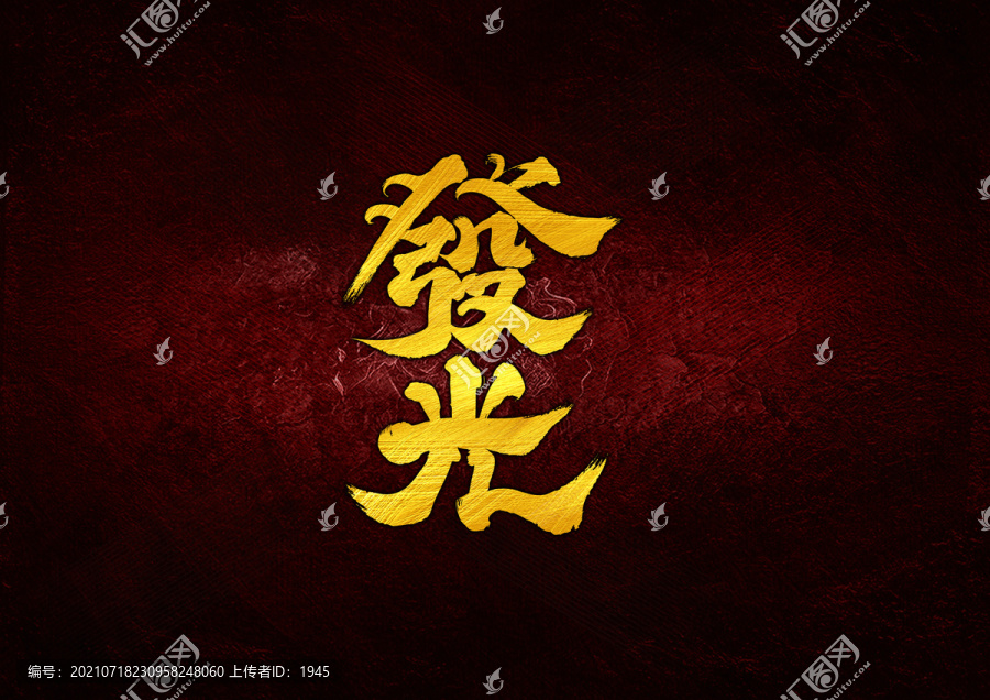 發(fā)光