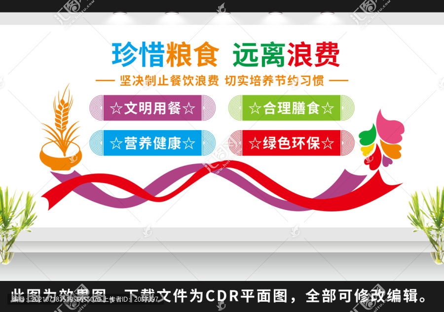 珍惜糧食拒絕浪費(fèi)文化墻