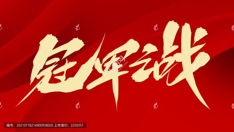 冠君之戰(zhàn)