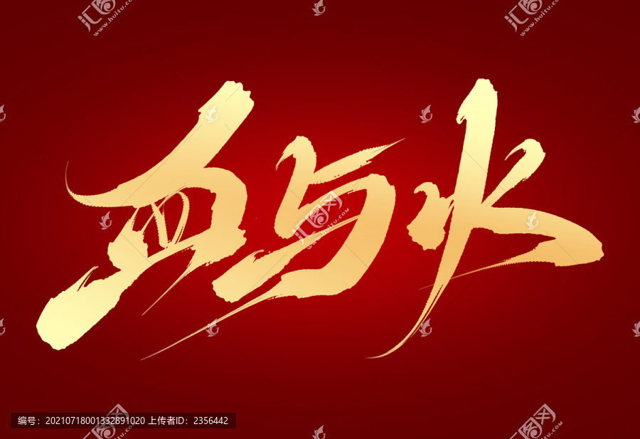 血與火