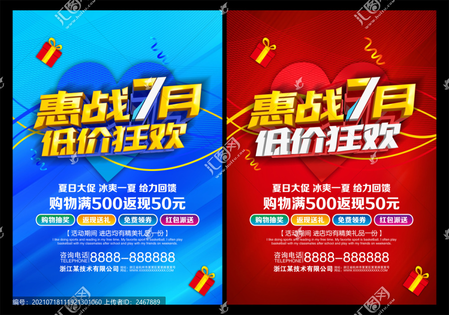 惠戰(zhàn)7月海報