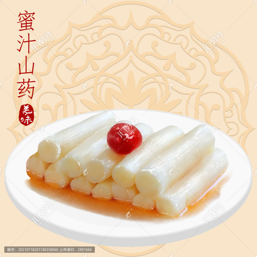 密汁山藥