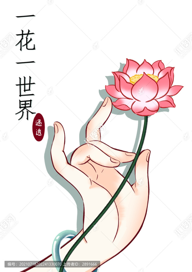 一花一世界