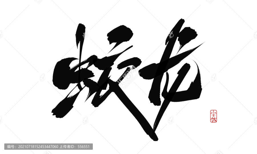 蛟龍