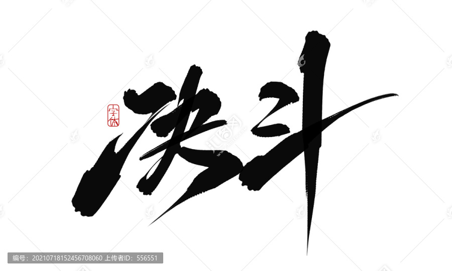 決斗