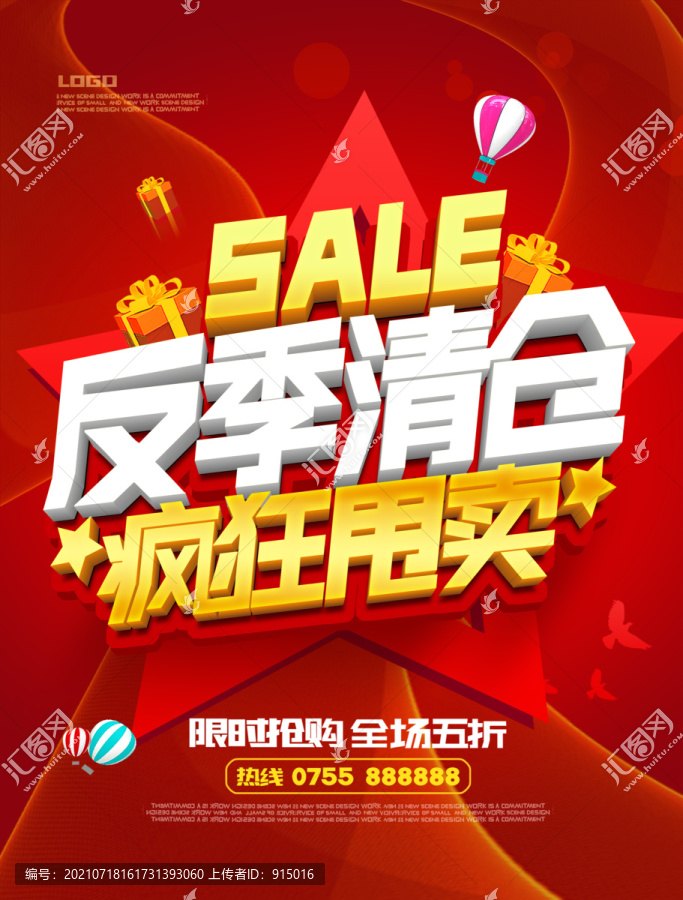 反季清倉