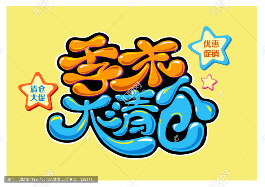 季末大清倉藝術(shù)字