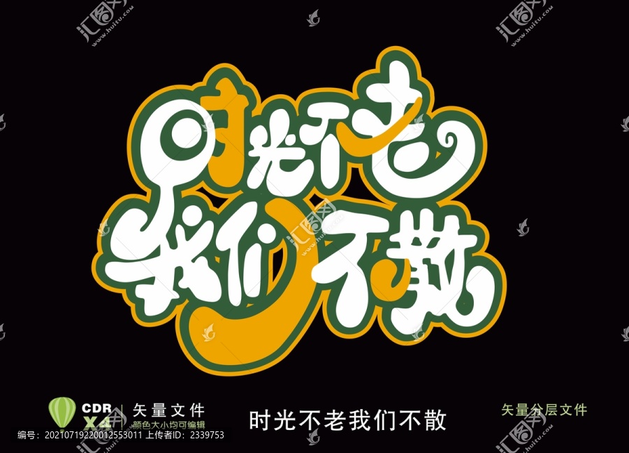 時(shí)光不老我們不散
