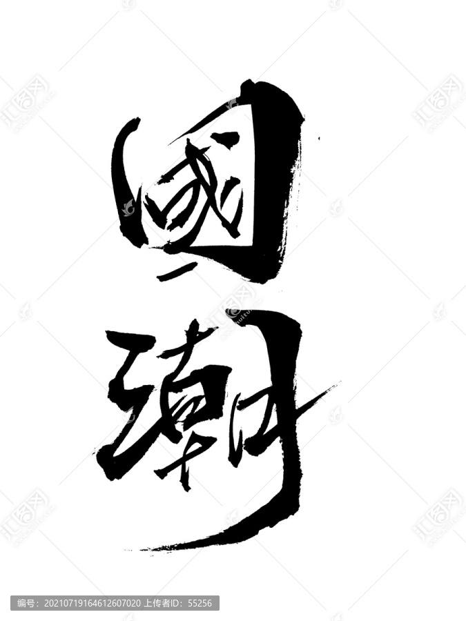 毛筆書法字體國(guó)潮