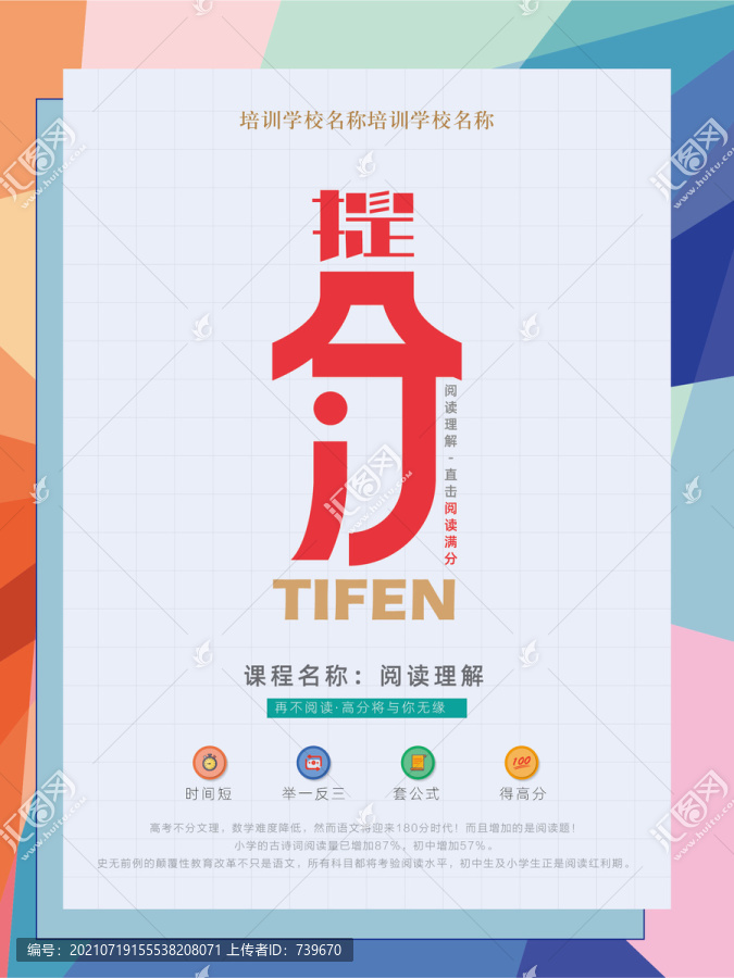 培訓(xùn)學(xué)校提分海報(bào)
