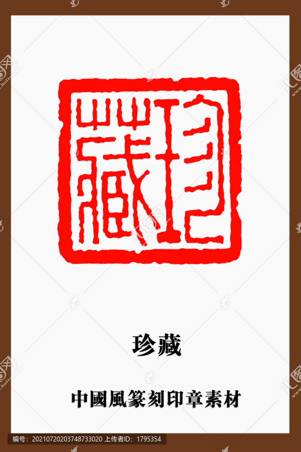 中國(guó)風(fēng)篆刻印章素材珍藏