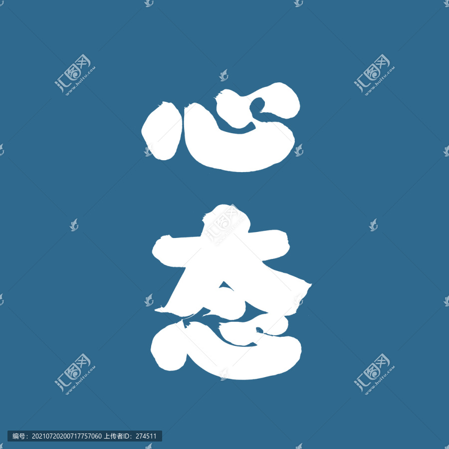 心態(tài)
