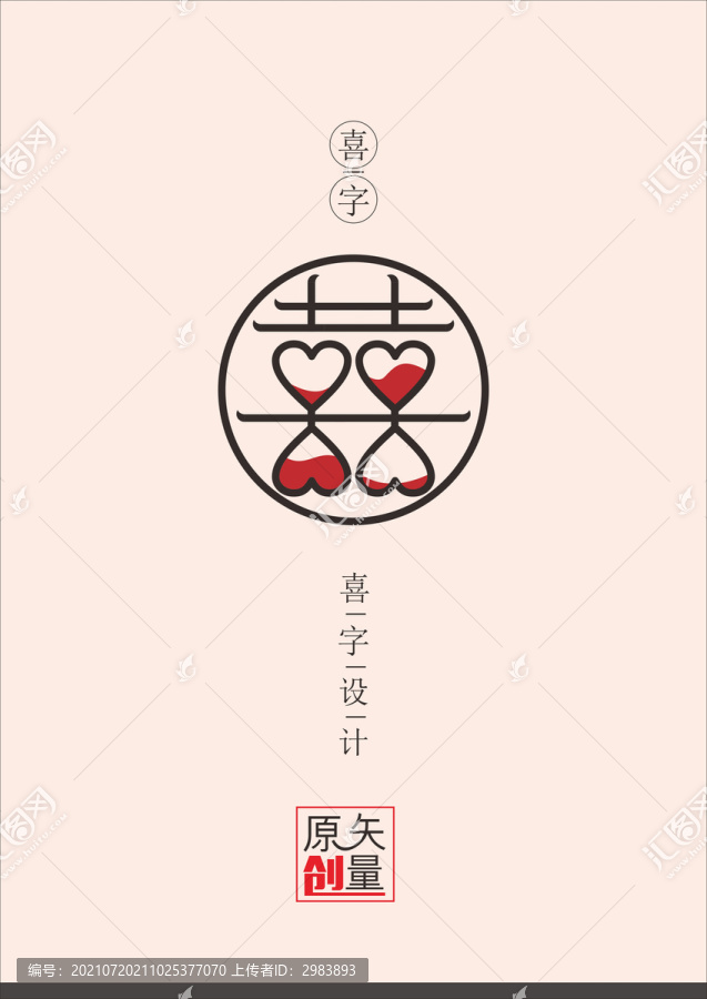 喜字設(shè)計(jì)