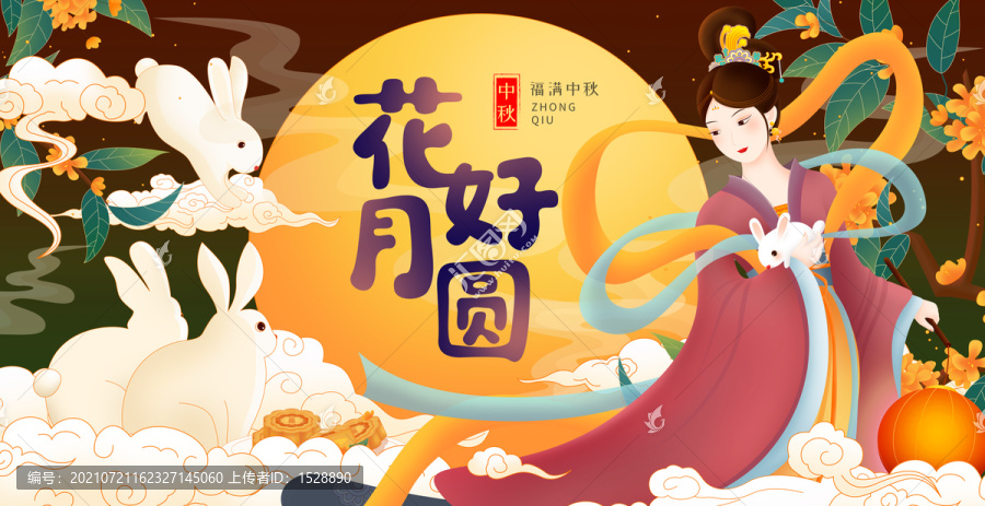 中秋花好月圓