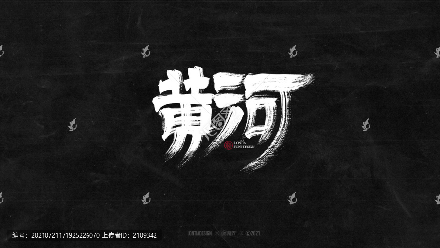 黃河書法字體字標設計