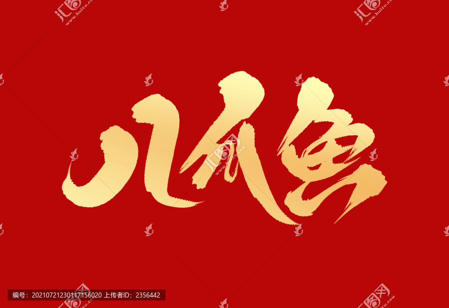 八爪魚