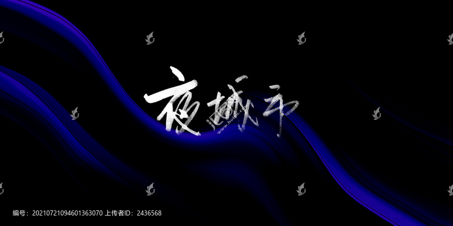 夜城市
