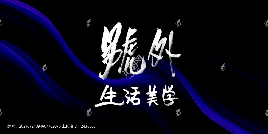 外號(hào)生活美學(xué)