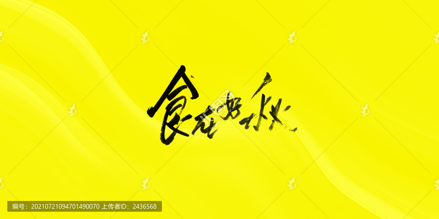 食在好秋