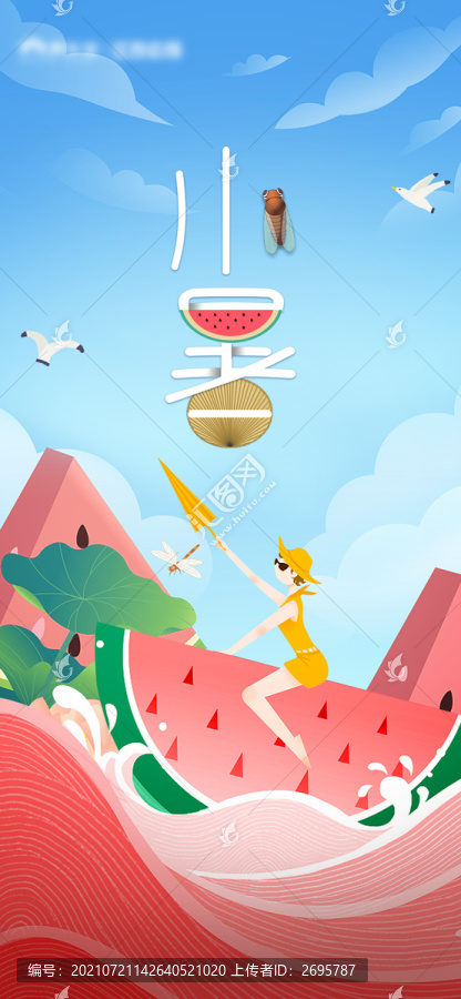 小暑