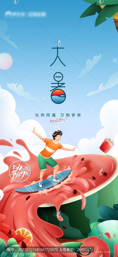 大暑