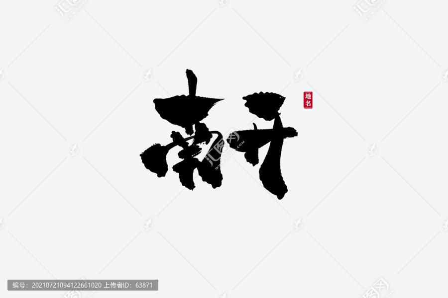 南開古風書法藝術(shù)字