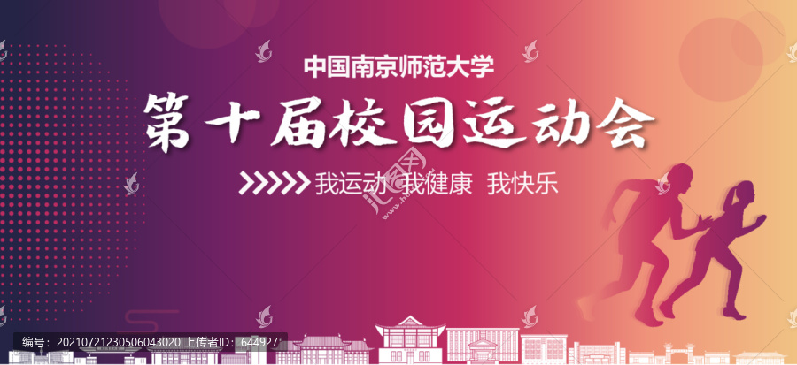 南京師范大學校園運動會